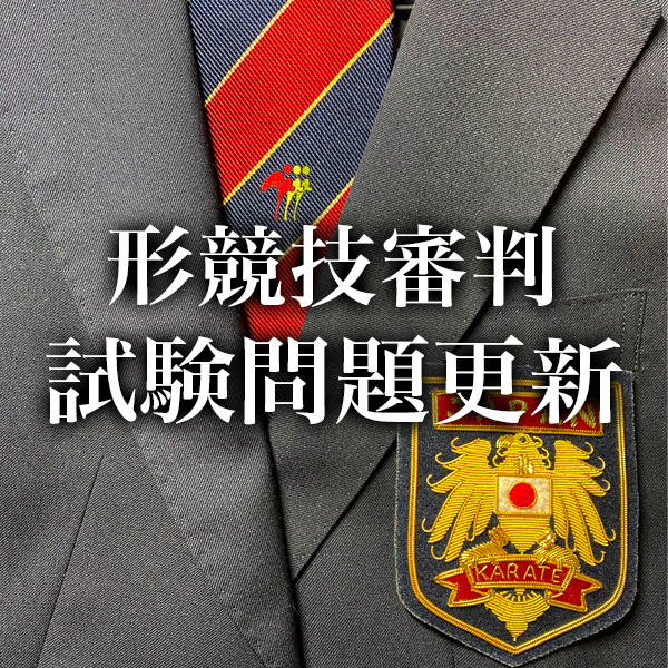 最終値下げ非売品【新品】JKF 全日本空手道連盟審判員エンブレム化粧箱付き
